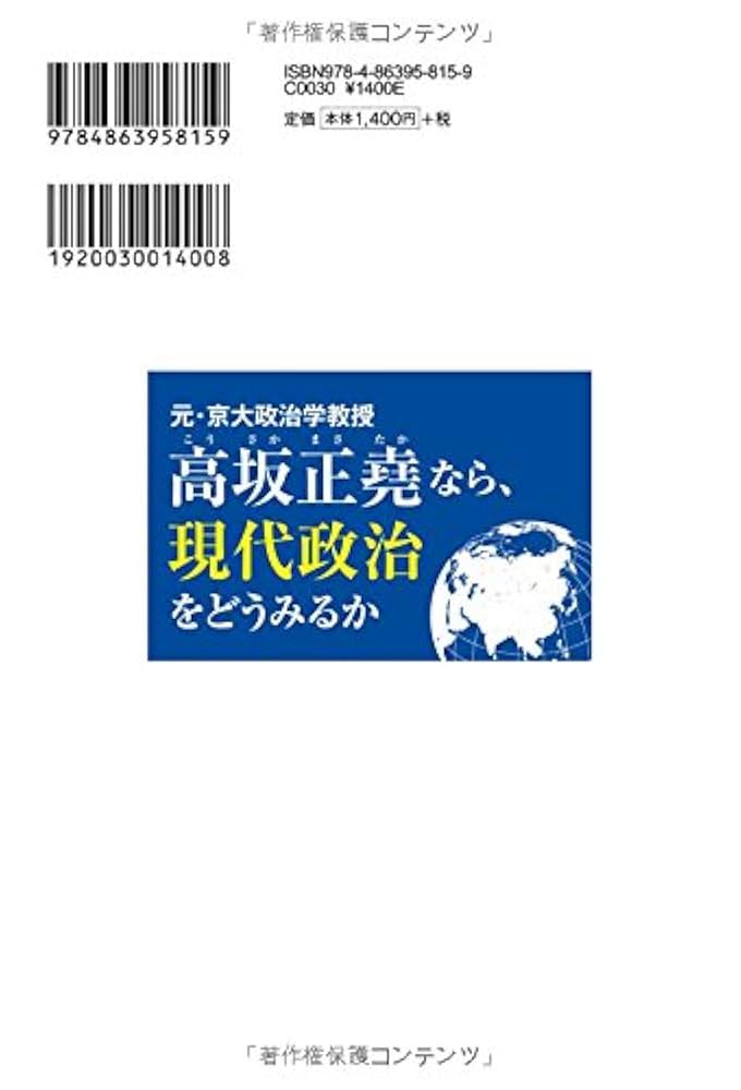元・京大政治学教授 高坂正堯なら、現代政治をどうみるか (OR